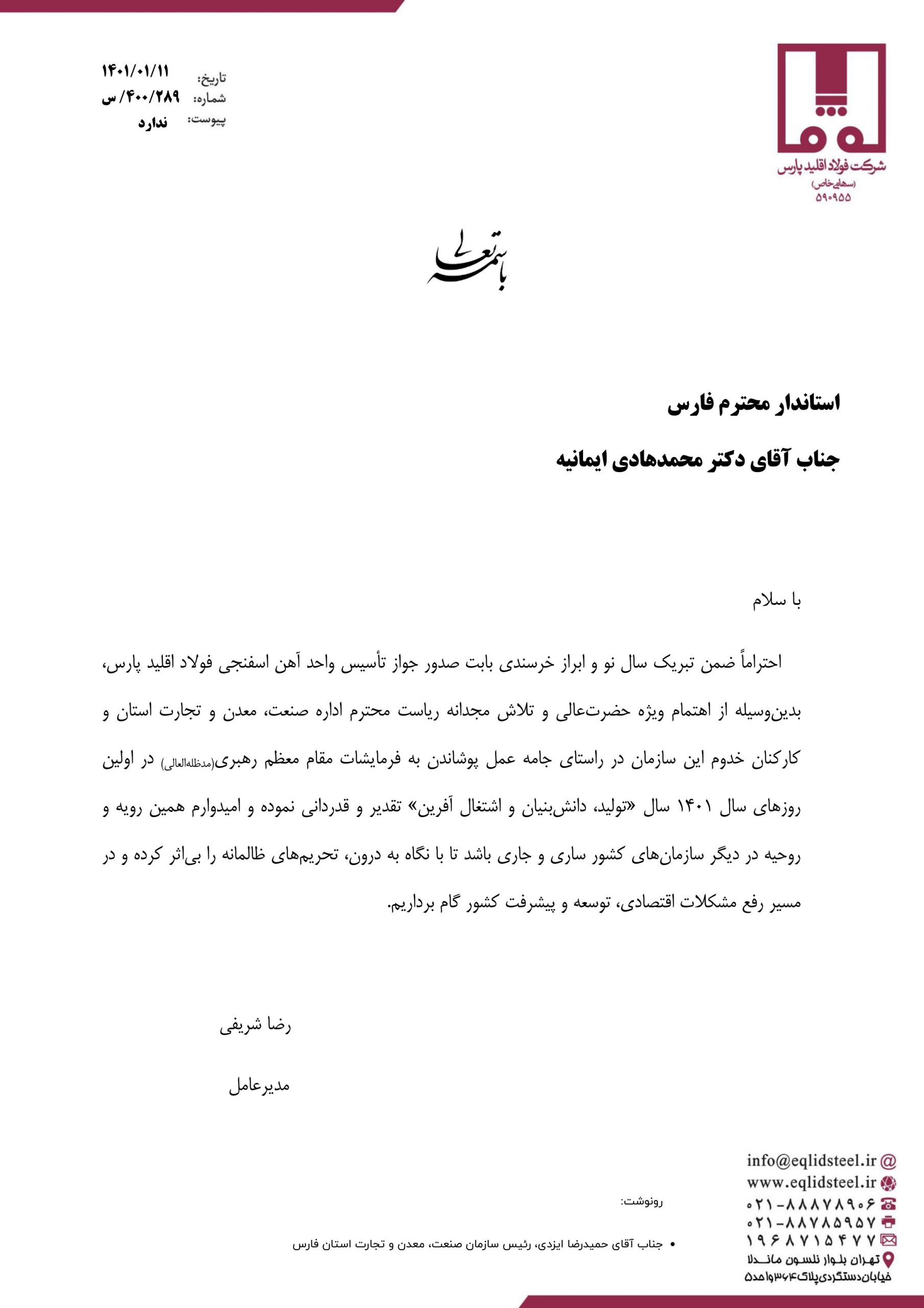 نامه قدردانی مدیرعامل شرکت فولاد اقلید از استاندار فارس