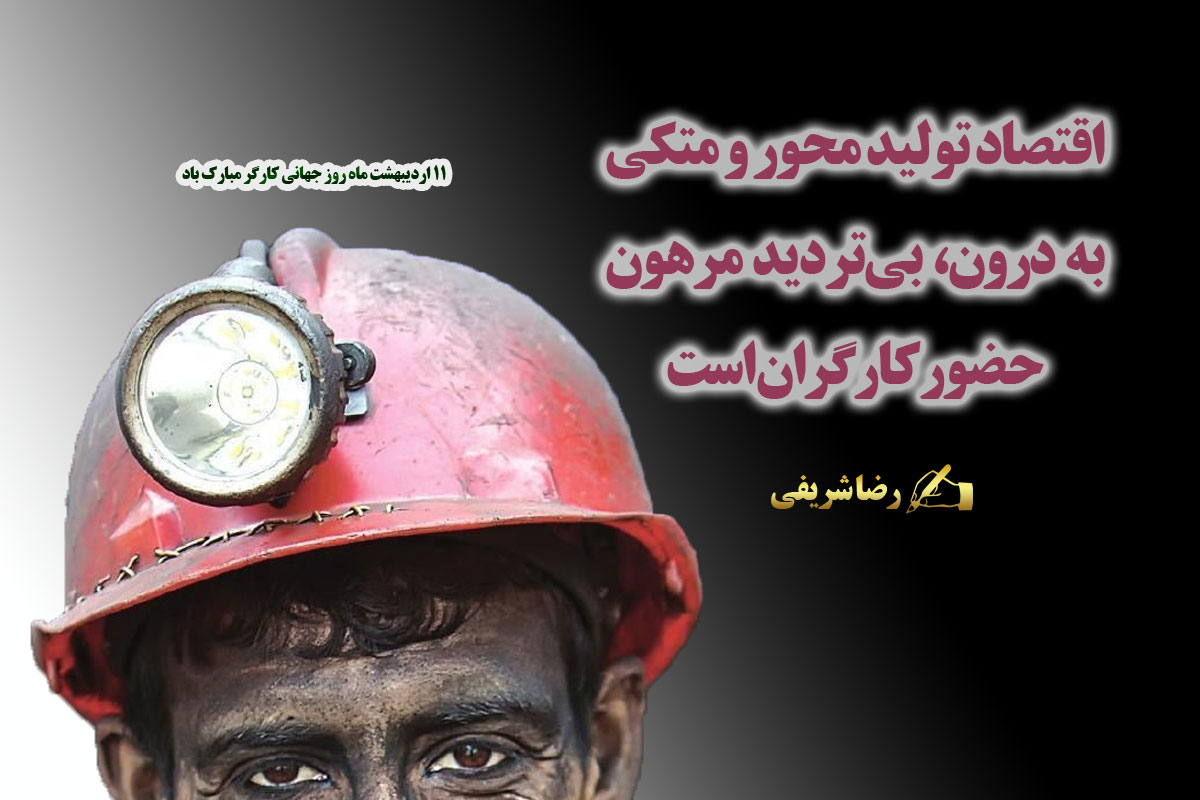 مدیرعامل فولاد اقلید: اقتصاد تولید محور و متکی به درون، بی‌تردید مرهون حضور کارگران است