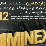ویدئو: بازدید مهندس شریفی از دوازدهمین نمایشگاه بین‌المللی فرصت‌های سرمایه‌گذاری در معدن و صنایع معدنی