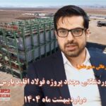 رکوردشکنی مجدد پروژه فولاد اقلید پارس؛ با جهش در اردیبهشت ماه، پیشرفت پروژه به ۲۷ درصد رسید