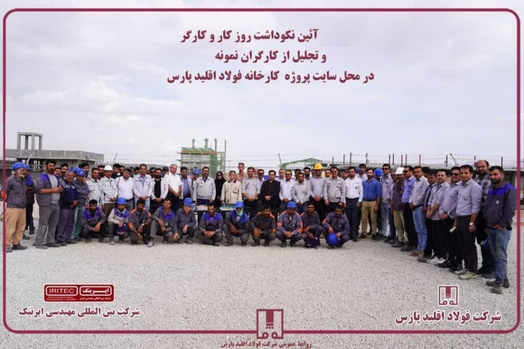 آئین نکوداشت روز کار و کارگر در فولاد اقلید پارس؛ تجلیل از زحمات کارگران نمونه