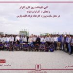 آئین نکوداشت روز کار و کارگر در فولاد اقلید پارس؛ تجلیل از زحمات کارگران نمونه