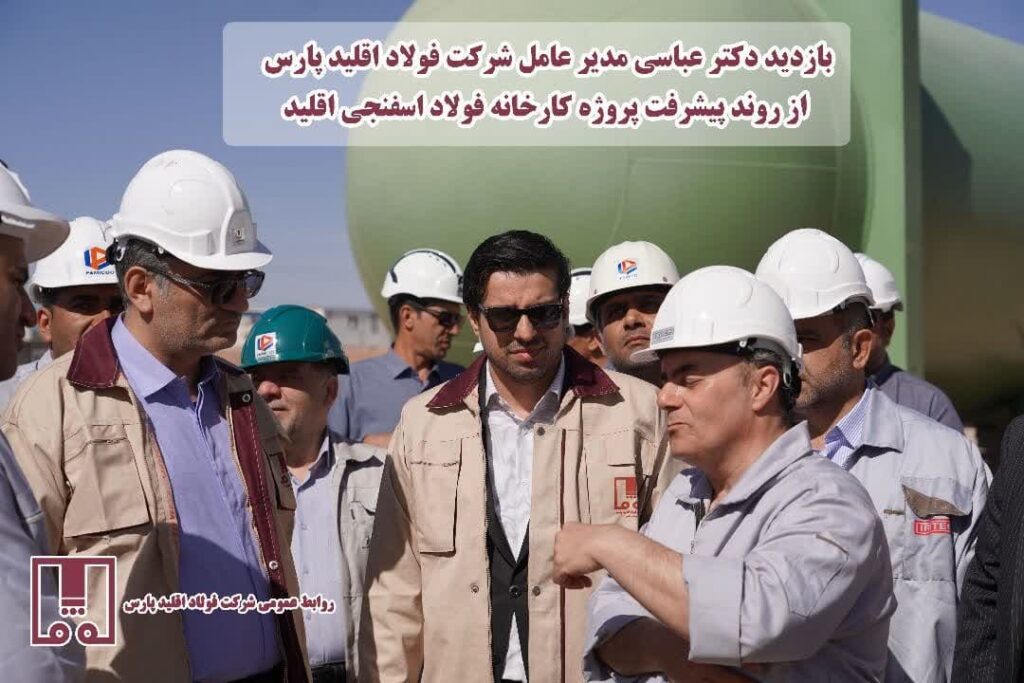 عزم جدی مدیران؛ شتاب بخشی به پروژه فولاد اقلید پارس با تصمیمات کلیدی راهبردی