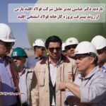 عزم جدی مدیران؛ شتاب بخشی به پروژه فولاد اقلید پارس با تصمیمات کلیدی راهبردی