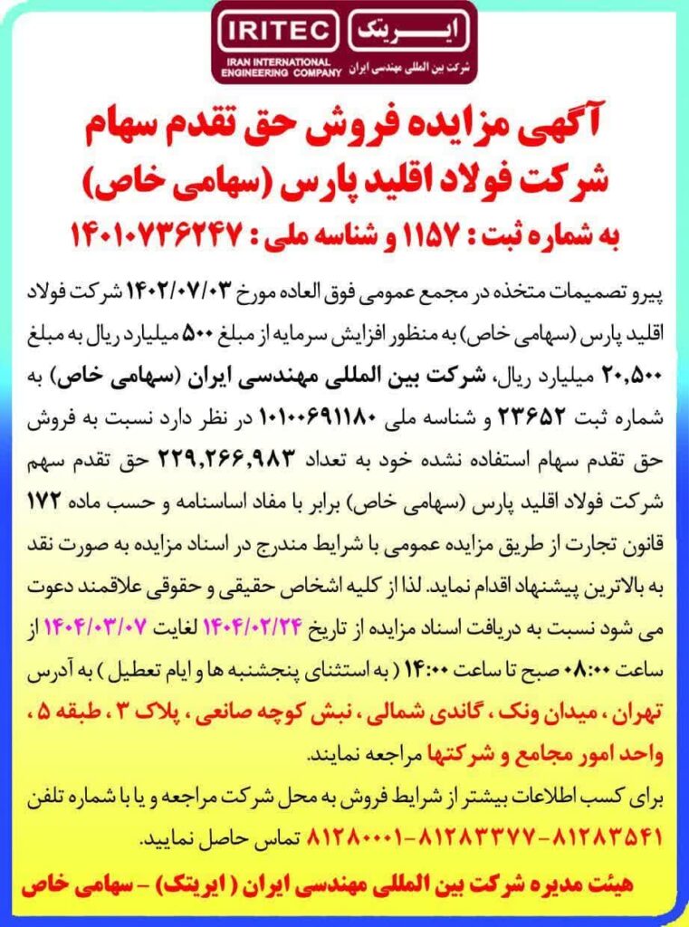 مزایده فروش حق تقدم سهام شرکت فولاد اقلید پارس