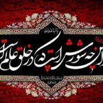 اهمیت فرهنگ حسینی و یادآوری ایام شهادت امام حسین (ع) و یاران وفادارش
