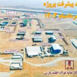 پروژه احیای مستقیم فولاد اقلید پارس تا پایان ماه جاری از مرز ۳۰ درصد پیشرفت فیزیکی گذشت