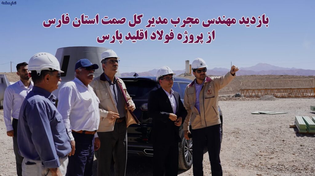 بازدید مدیرکل صمت فارس از پروژه فولاد اقلید پارس؛ تحول اقتصادی در راه است