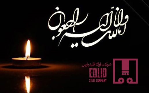 پیام تسلیت مدیرعامل و همکاران فولاد اقلید پارس در پی درگذشت ناگهانی دو مدیر پرتلاش ایریتک