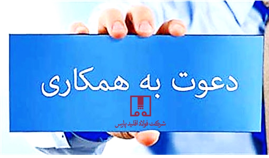 فراخوان فولاد اقلید پارس برای جذب نیروهای بومی؛ اولویت با متقاضیان شهرستان اقلید